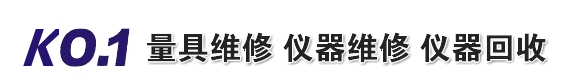 测量仪器维修|测高仪维修 |色差仪维修|硬度计维修|量具维修